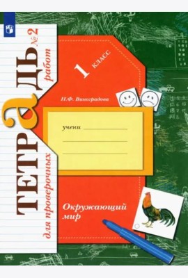 Окружающий мир. 1 класс. Тетрадь для проверочных работ. В 2-х частях. ФГОС. Часть 2