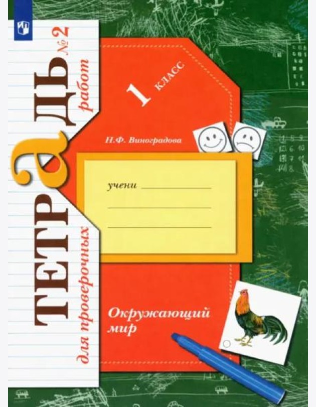 Окружающий мир. 1 класс. Тетрадь для проверочных работ. В 2-х частях. ФГОС. Часть 2