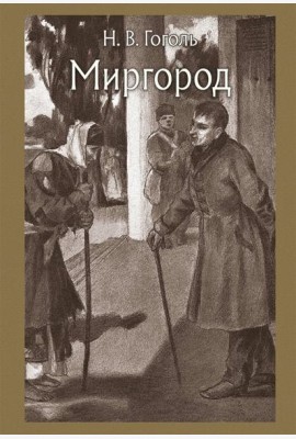 Миргород