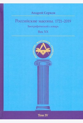 Российские масоны. 1721–2019. Биографический словарь. Век XX. Том IV
