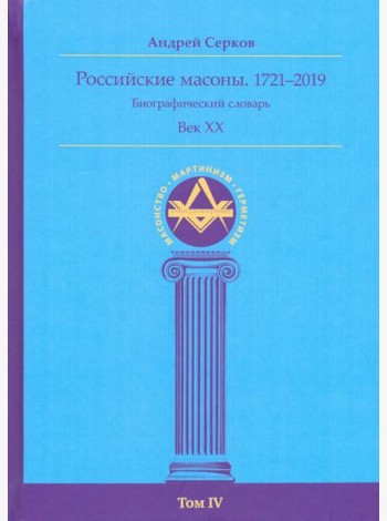 Российские масоны. 1721–2019. Биографический словарь. Век XX. Том IV