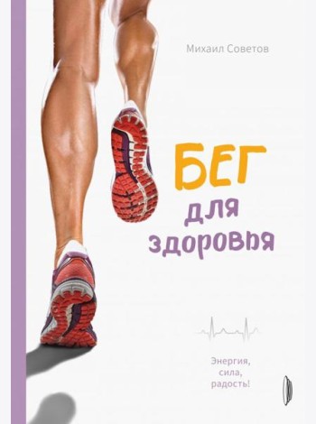Бег для здоровья. Энергия, сила, радость!