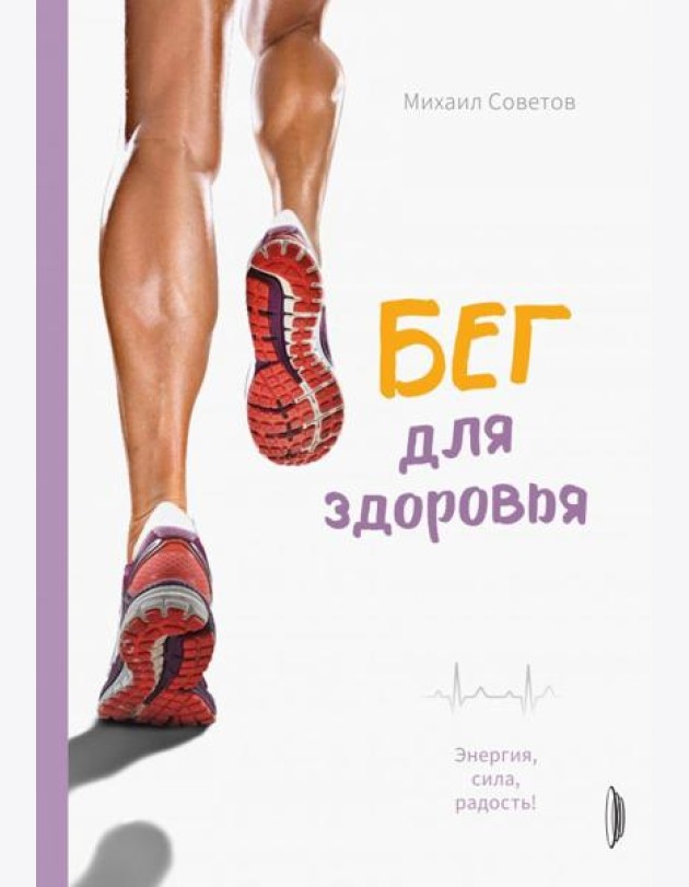 Бег для здоровья. Энергия, сила, радость!