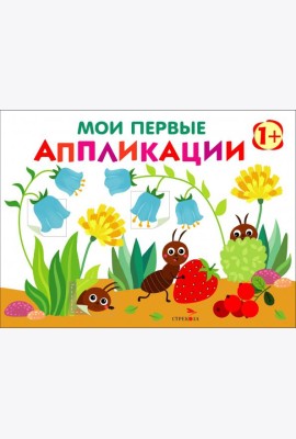 Мои первые аппликации. ПЕРВОЕ ТВОРЧЕСТВО +1. Выпуск 9. Муравьи на полянке