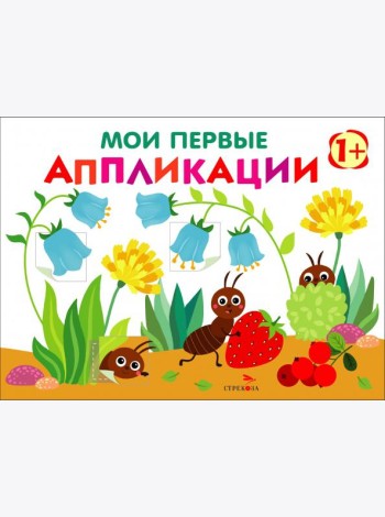 Мои первые аппликации. ПЕРВОЕ ТВОРЧЕСТВО +1. Выпуск 9. Муравьи на полянке