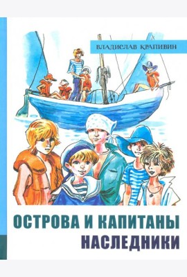 ИБФИП/Острова и капитаны. Ч 3. Наследники