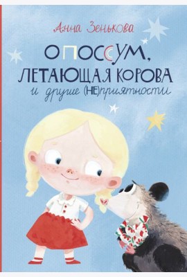Опоссум, летающая корова и другие (не)приятности