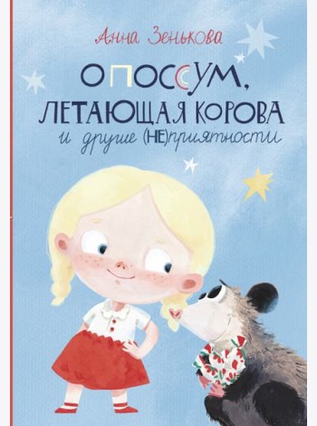 Опоссум, летающая корова и другие (не)приятности