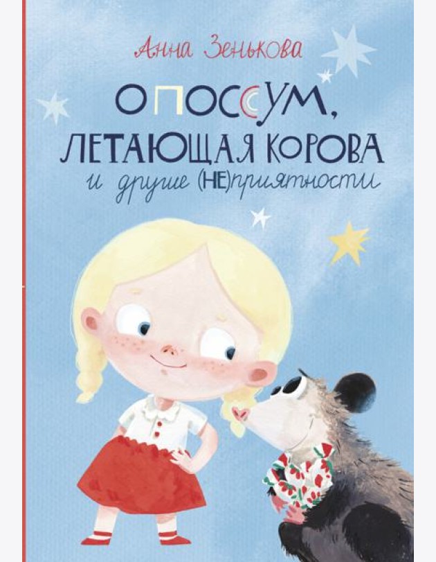 Опоссум, летающая корова и другие (не)приятности