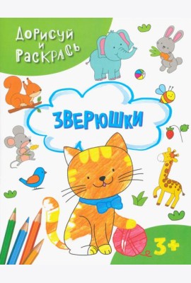 Зверюшки. Раскраска. 3+