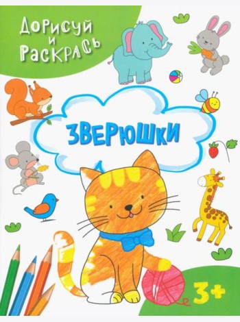 Зверюшки. Раскраска. 3+