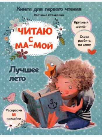 Читаю с мамой. Лучшее лето
