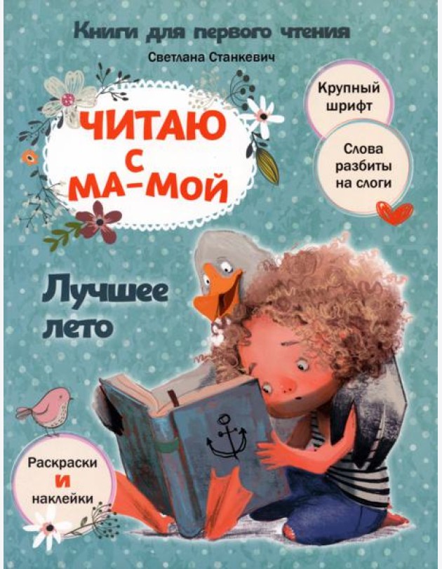 Читаю с мамой. Лучшее лето