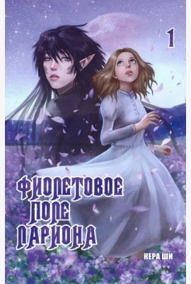 Фиолетовое поле Лариона. Том 1
