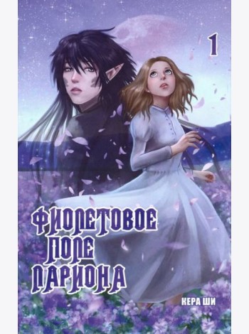 Фиолетовое поле Лариона. Том 1