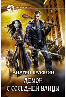 Демон с соседней улицы