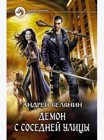 Демон с соседней улицы