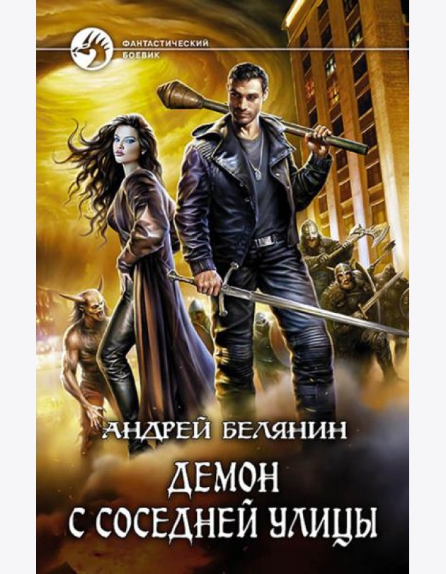 Демон с соседней улицы