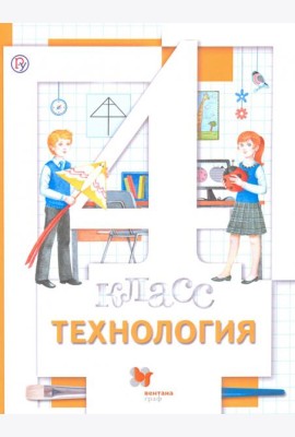 Технология. 4 класс. Учебник. ФГОС