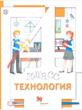 Технология. 4 класс. Учебник. ФГОС