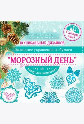 Набор для вырезания Морозный день (80796)