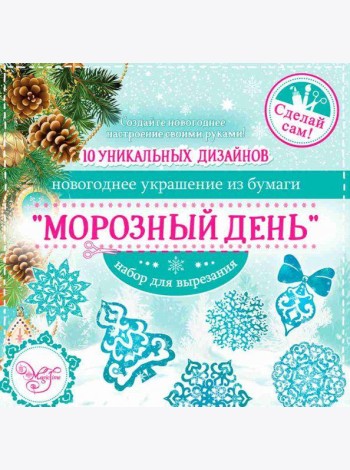 Набор для вырезания Морозный день (80796)
