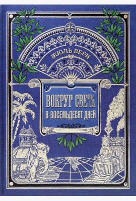 Вокруг книги/Вокруг света в восемьдесят дней