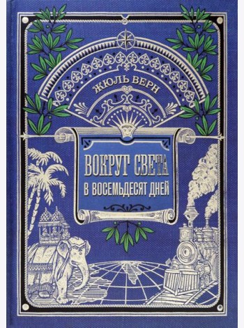 Вокруг книги/Вокруг света в восемьдесят дней