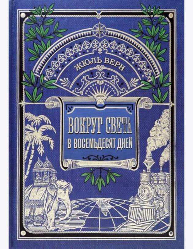 Вокруг книги/Вокруг света в восемьдесят дней