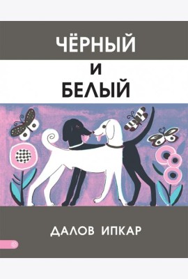 Черный и белый