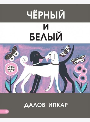 Черный и белый