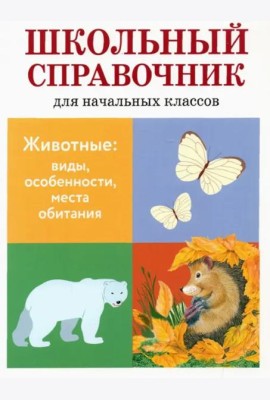Животные: виды, особенности, места обитания