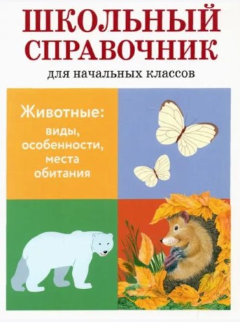 Животные: виды, особенности, места обитания