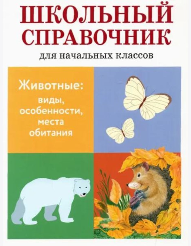 Животные: виды, особенности, места обитания