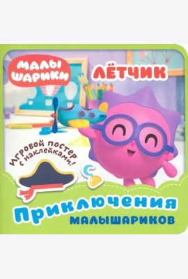 Малышарики. Летчик.