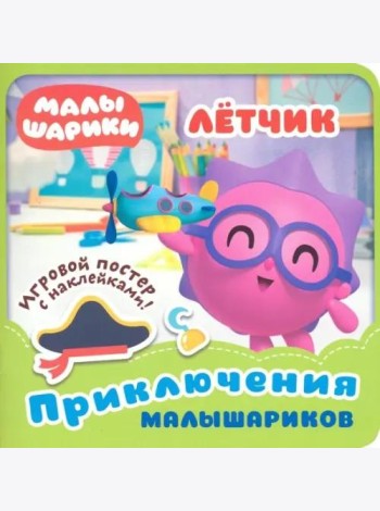 Малышарики. Летчик.