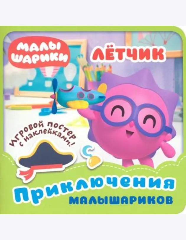 Малышарики. Летчик.