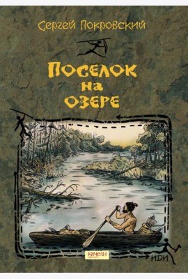 Поселок на озере