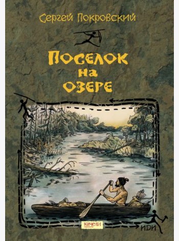 Поселок на озере