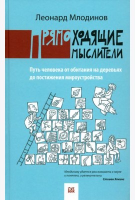Прямоходящие мыслители. Путь человека от обитания на деревьях до постижения мироустройства