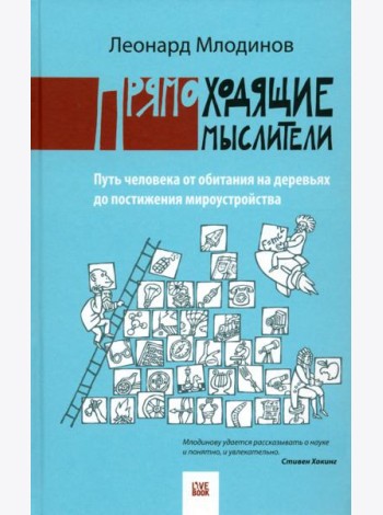 Прямоходящие мыслители. Путь человека от обитания на деревьях до постижения мироустройства