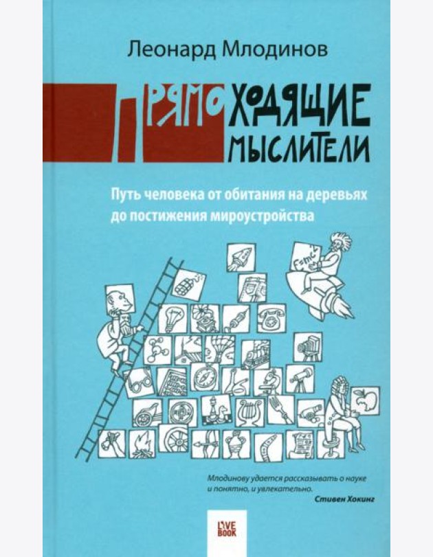 Прямоходящие мыслители. Путь человека от обитания на деревьях до постижения мироустройства