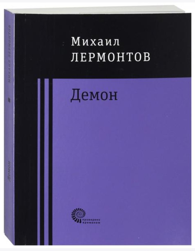Демон