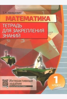 Математика 1кл [Тетрадь для закрепл.знаний]+QR