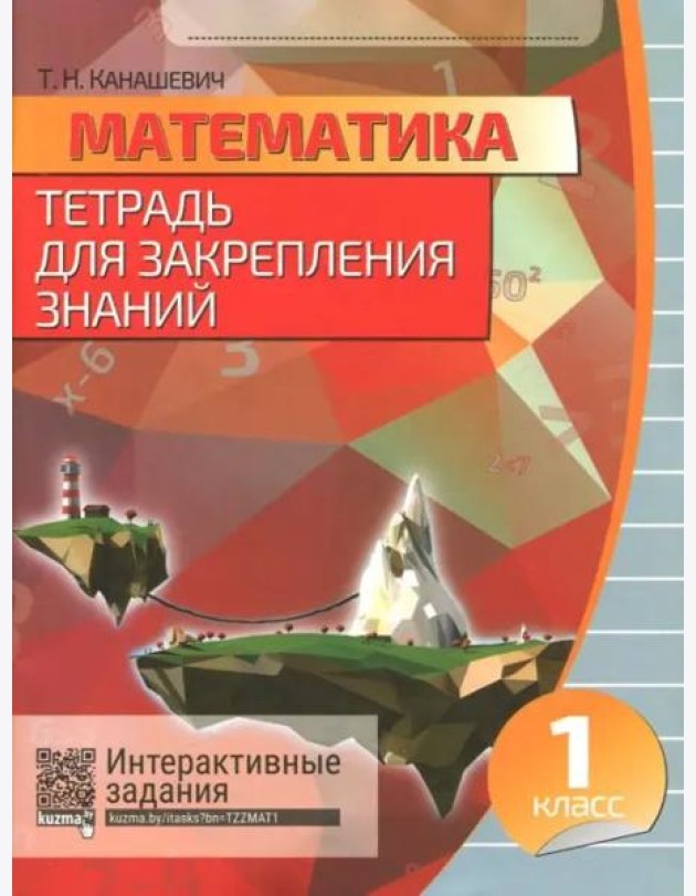 Математика 1кл [Тетрадь для закрепл.знаний]+QR