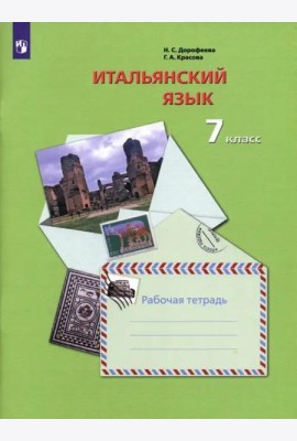 Итальянский язык. 7 класс. Второй иностранный язык. Рабочая тетрадь