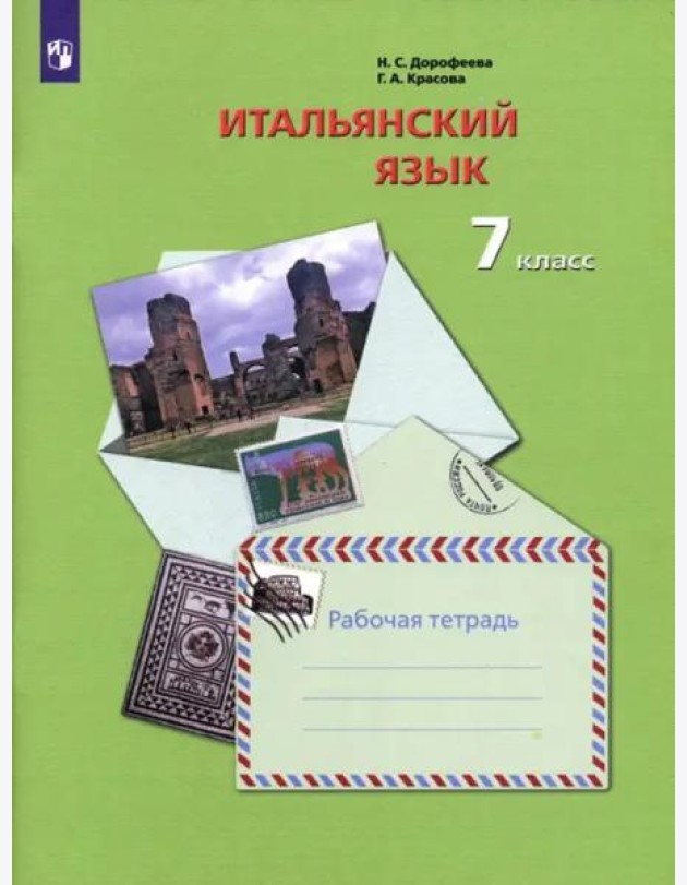 Итальянский язык. 7 класс. Второй иностранный язык. Рабочая тетрадь