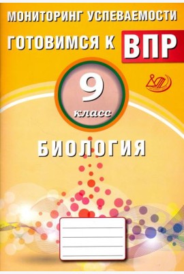 Биология. 9 класс. Мониторинг успеваемости. Готовимся к ВПР