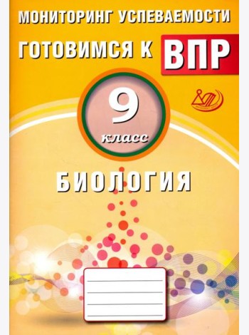 Биология. 9 класс. Мониторинг успеваемости. Готовимся к ВПР