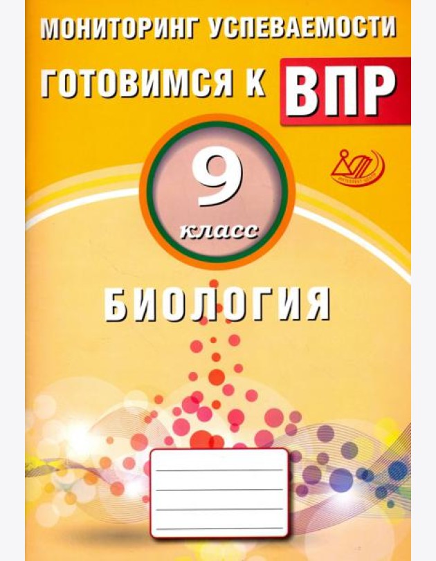 Биология. 9 класс. Мониторинг успеваемости. Готовимся к ВПР